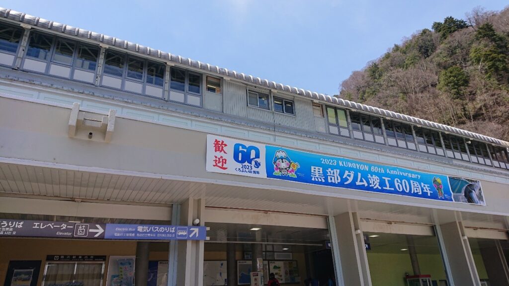 扇沢駅