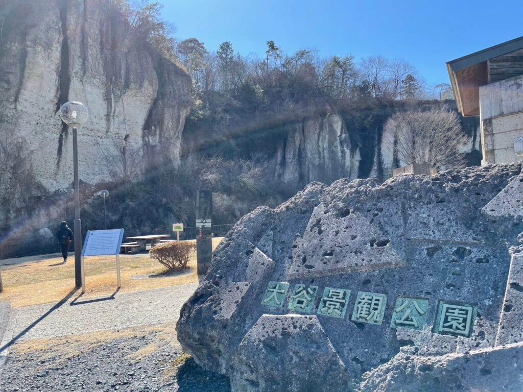 大谷景観公園