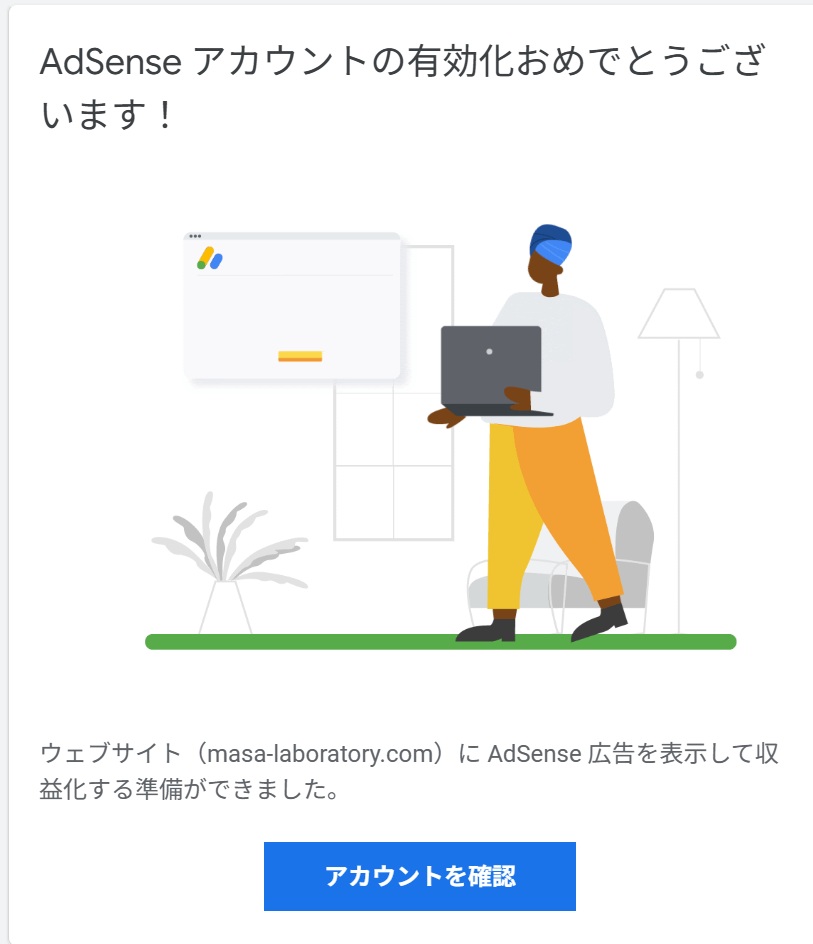 グーグルアドセンス合格