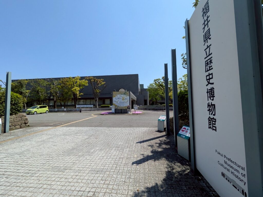 福井県立歴史博物館の外観