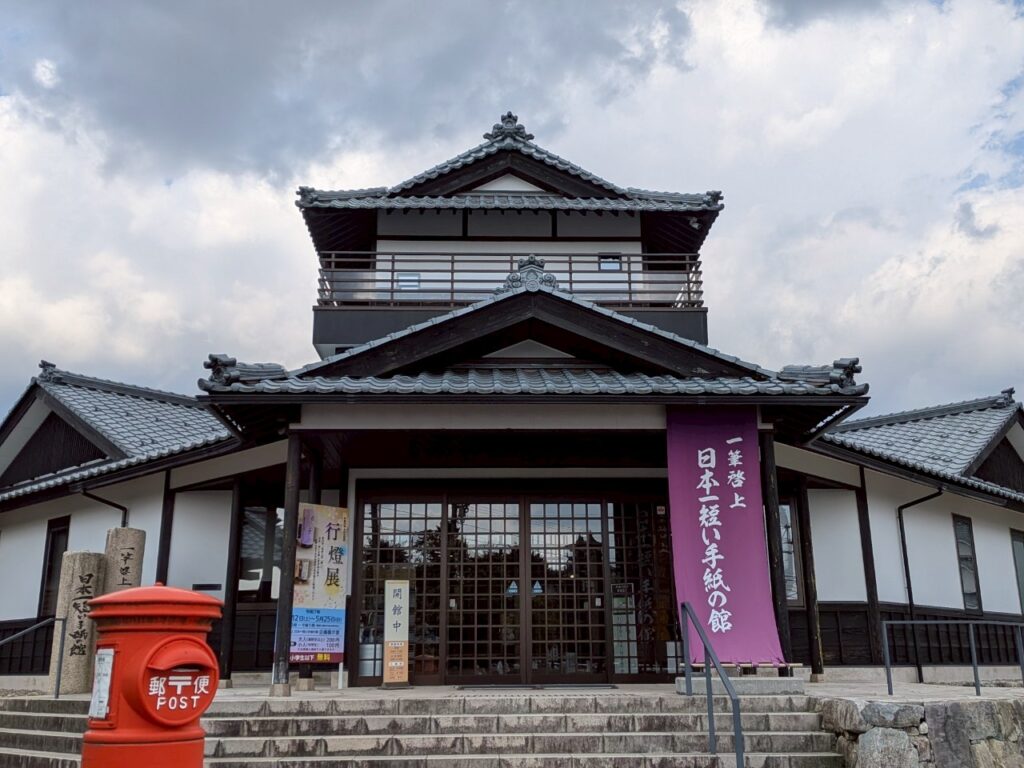 日本一短い手紙の館