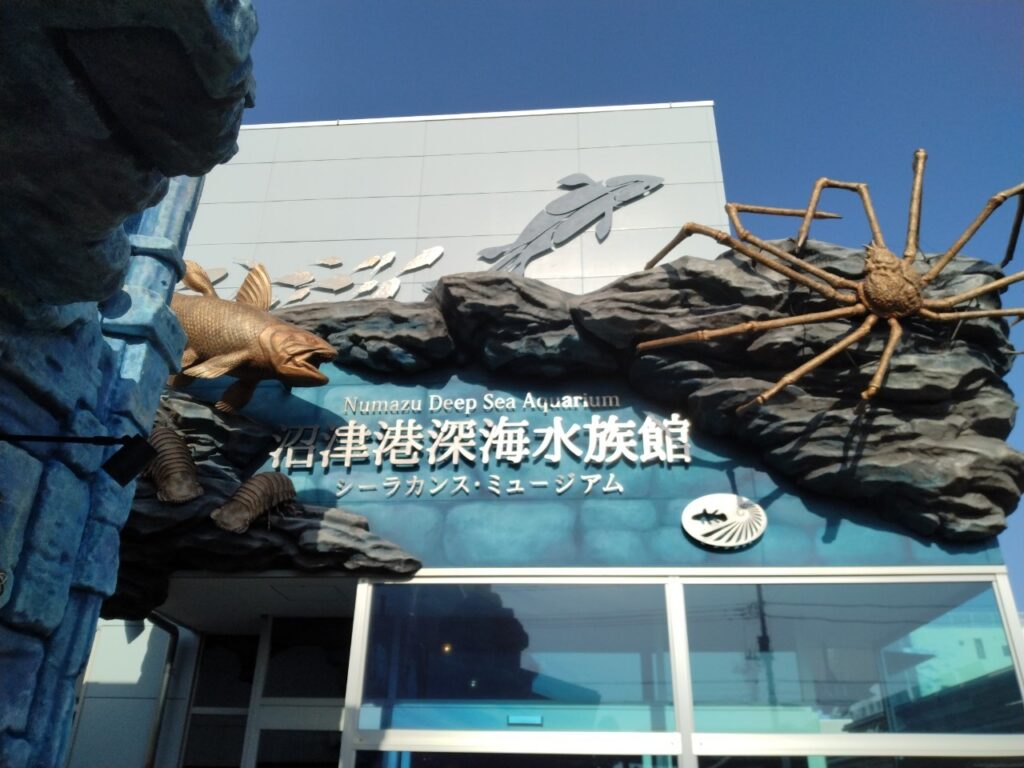 沼津港深海水族館の外観