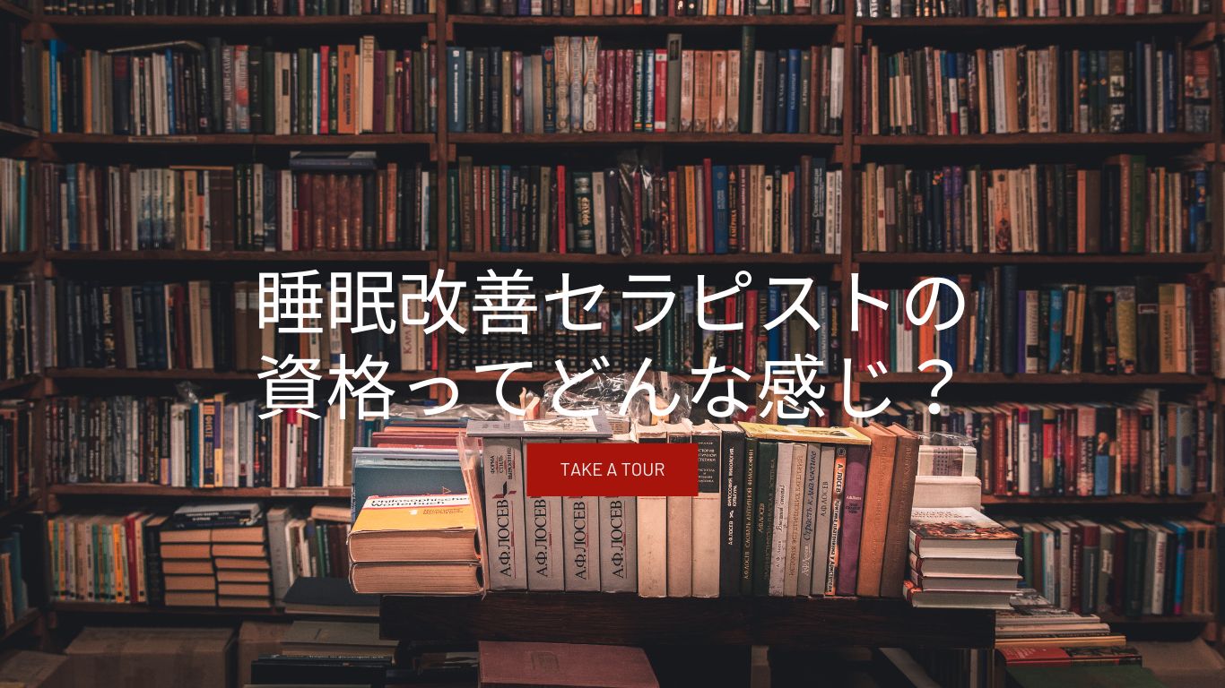 睡眠改善セラピストのアイキャッチ画像