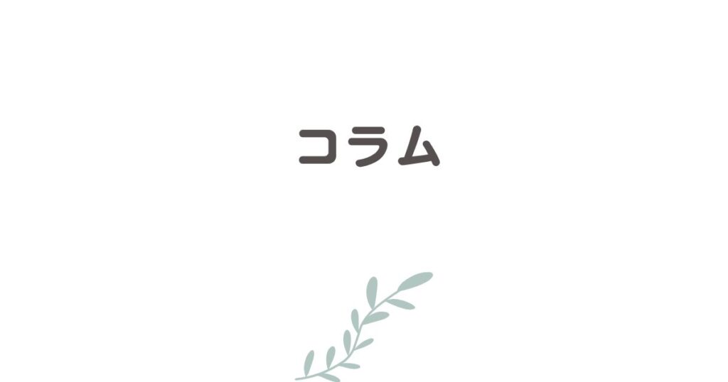 コラム　カテゴリー画像