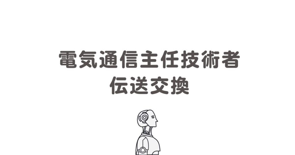 伝送交換　カテゴリー画像