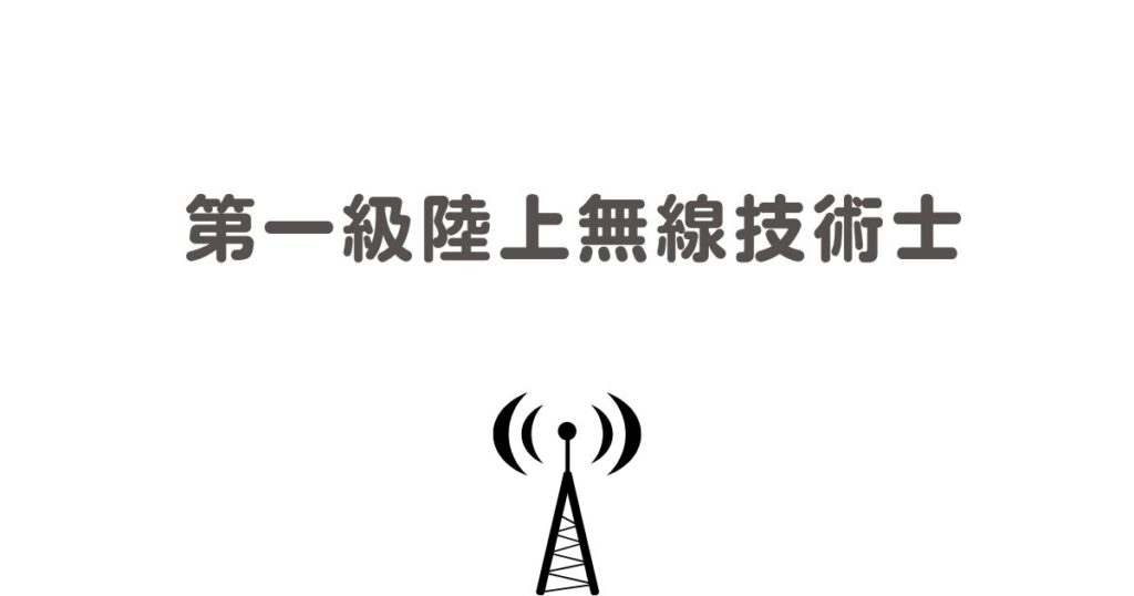 一陸技　カテゴリー画像