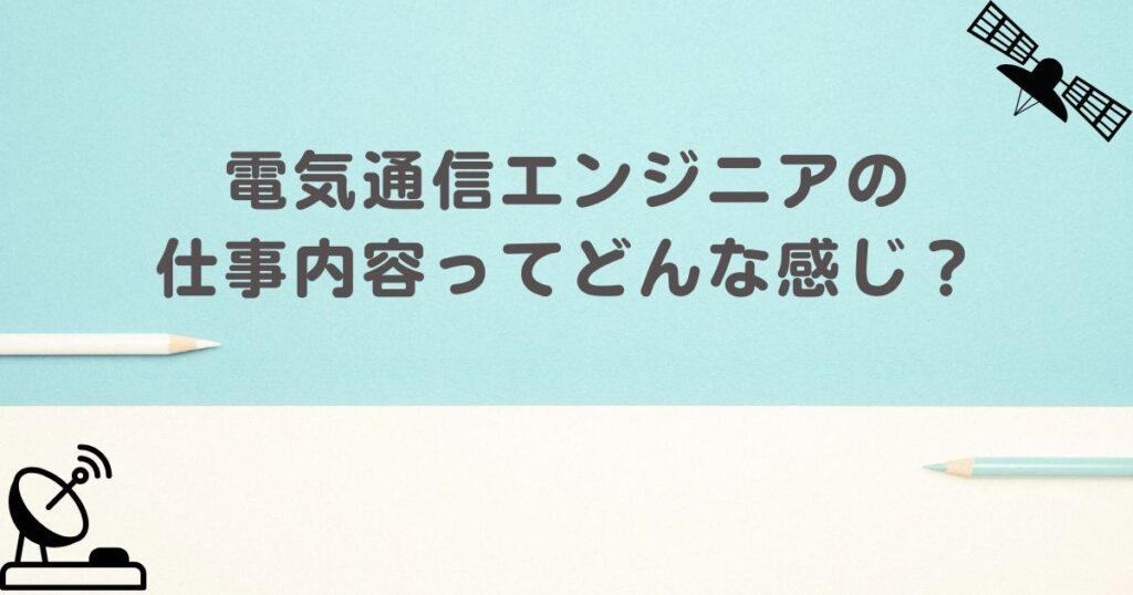 電気通信エンジニアの仕事内容