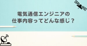 電気通信エンジニアの仕事内容