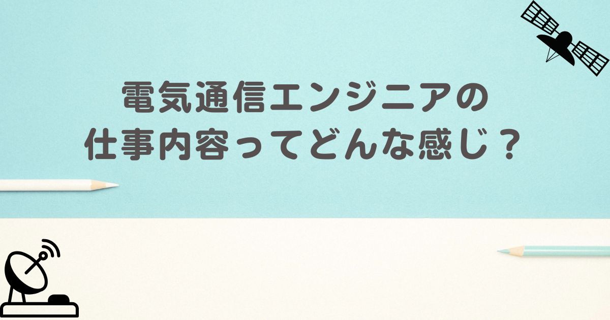 電気通信エンジニアの仕事内容