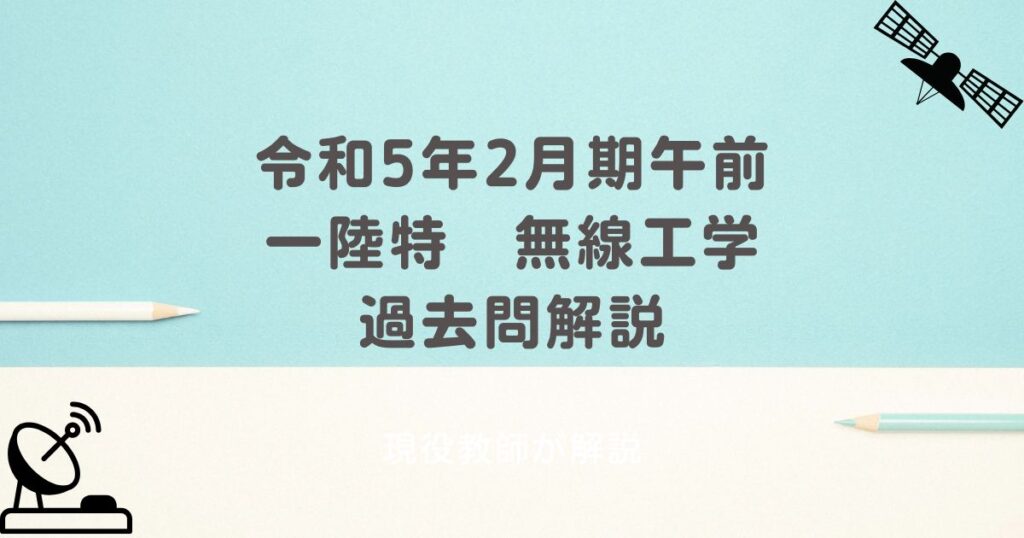 一陸特　過去問解説　アイキャッチ画像