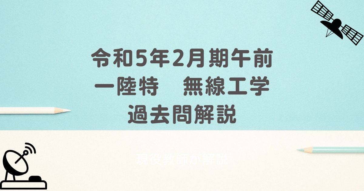 一陸特　過去問解説　アイキャッチ画像