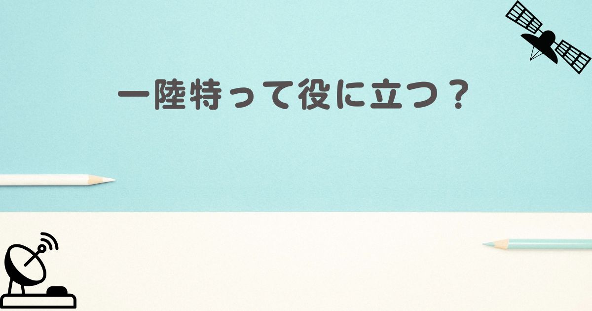一陸特はどこで役に立つか