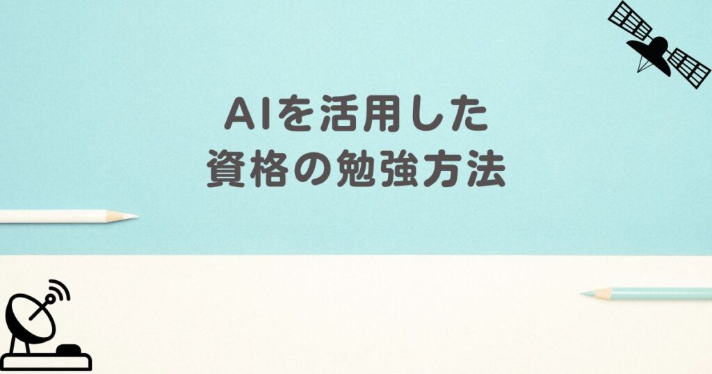 AIを活用した資格の勉強方法