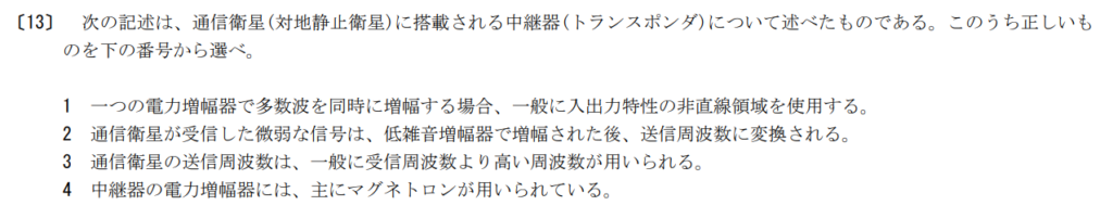令和5年2月期午前　第一級陸上特殊無線技士　無線工学　問13