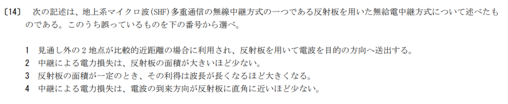 令和5年2月期午前　第一級陸上特殊無線技士　無線工学　問14