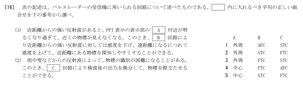 令和5年2月期午前　第一級陸上特殊無線技士　無線工学　問16