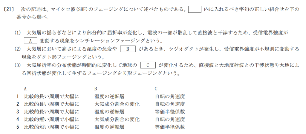 令和5年2月期午前 第一級陸上特殊無線技士 無線工学 問21