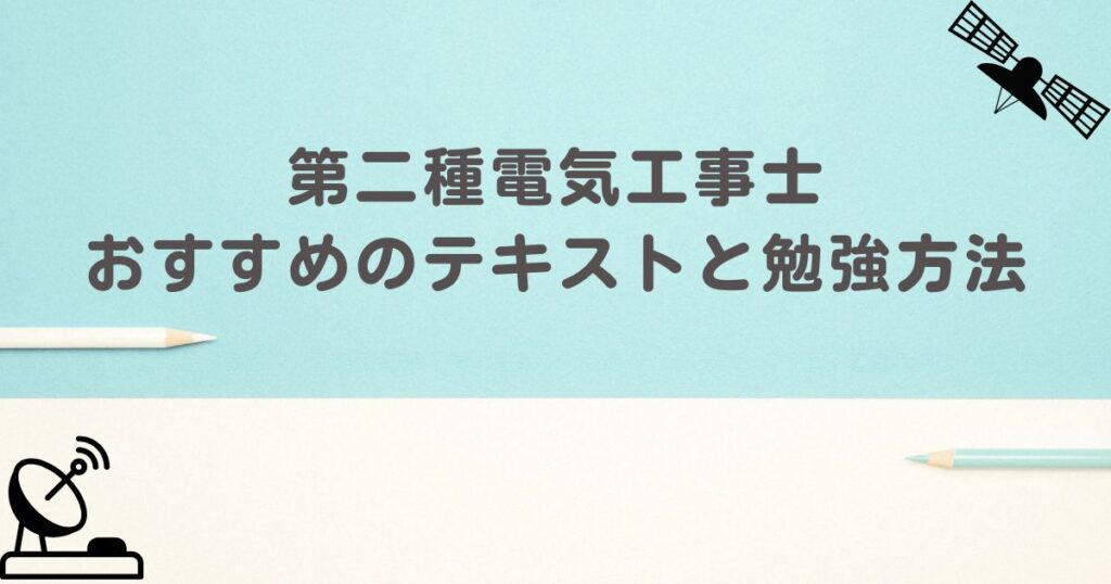 第二種電気工事士　おすすめのテキストと勉強方法　アイキャッチ画像