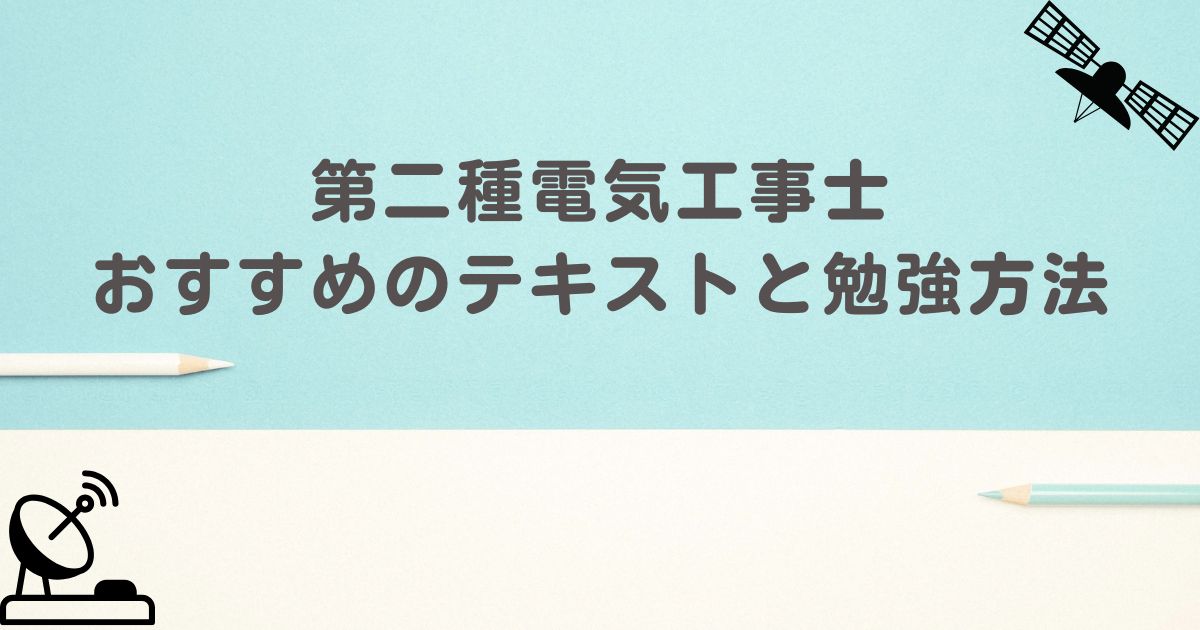 第二種電気工事士 おすすめのテキストと勉強方法 アイキャッチ画像