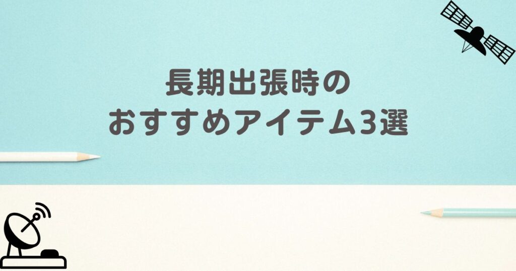 長期出張時のおすすめアイテム