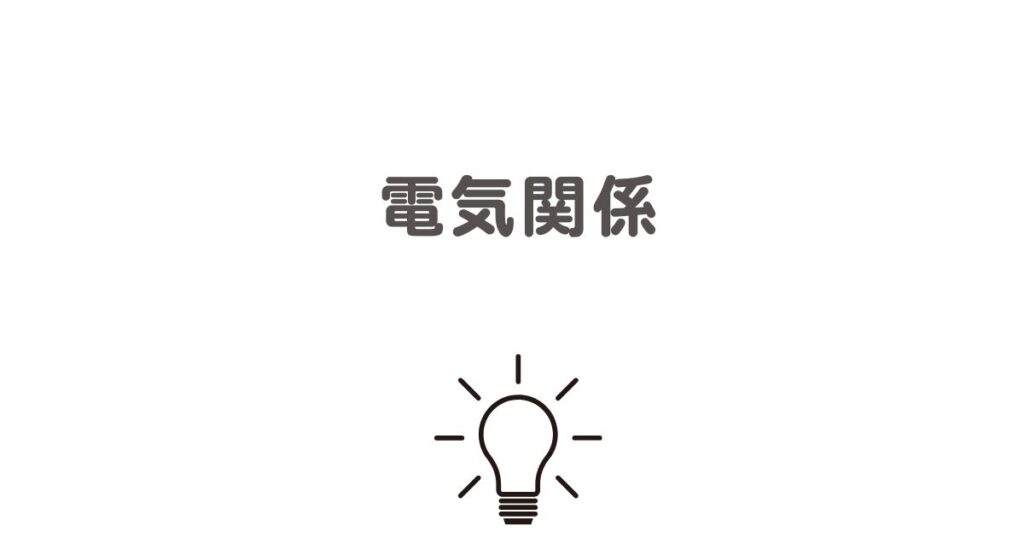 電気関係イメージ
