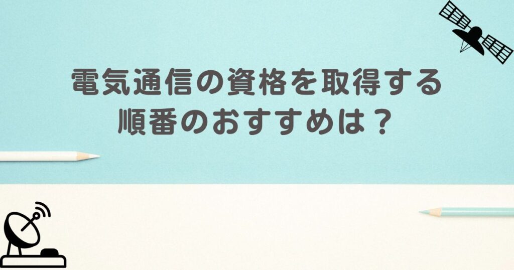 電気通信の資格　順番　アイキャッチ画像
