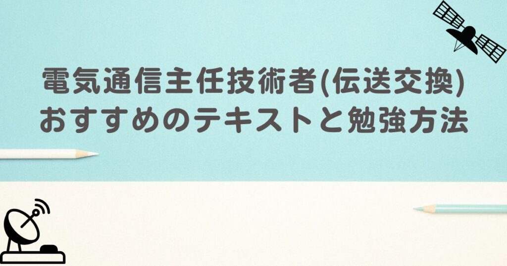 伝送交換　アイキャッチ画像