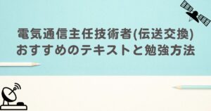 伝送交換　アイキャッチ画像