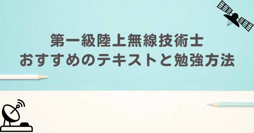 一陸技　アイキャッチ画像