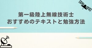 一陸技　アイキャッチ画像