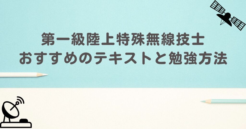 一陸特　アイキャッチ画像