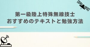 一陸特　アイキャッチ画像