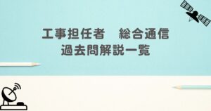 工事担任者　総合通信　過去問解説一覧