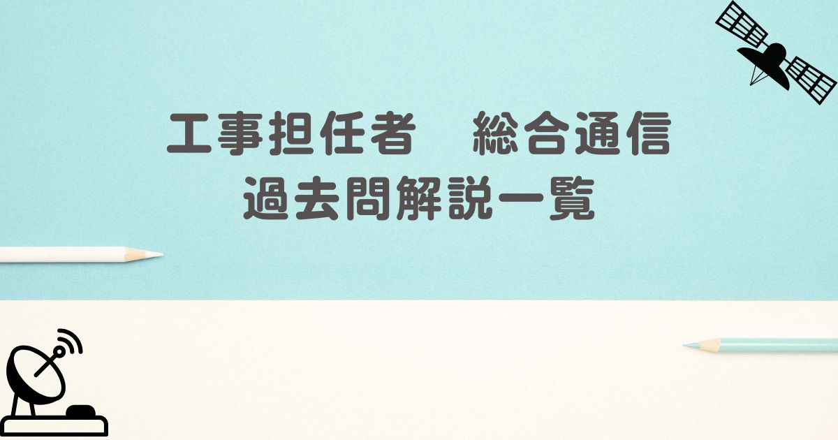 工事担任者　総合通信　過去問解説一覧