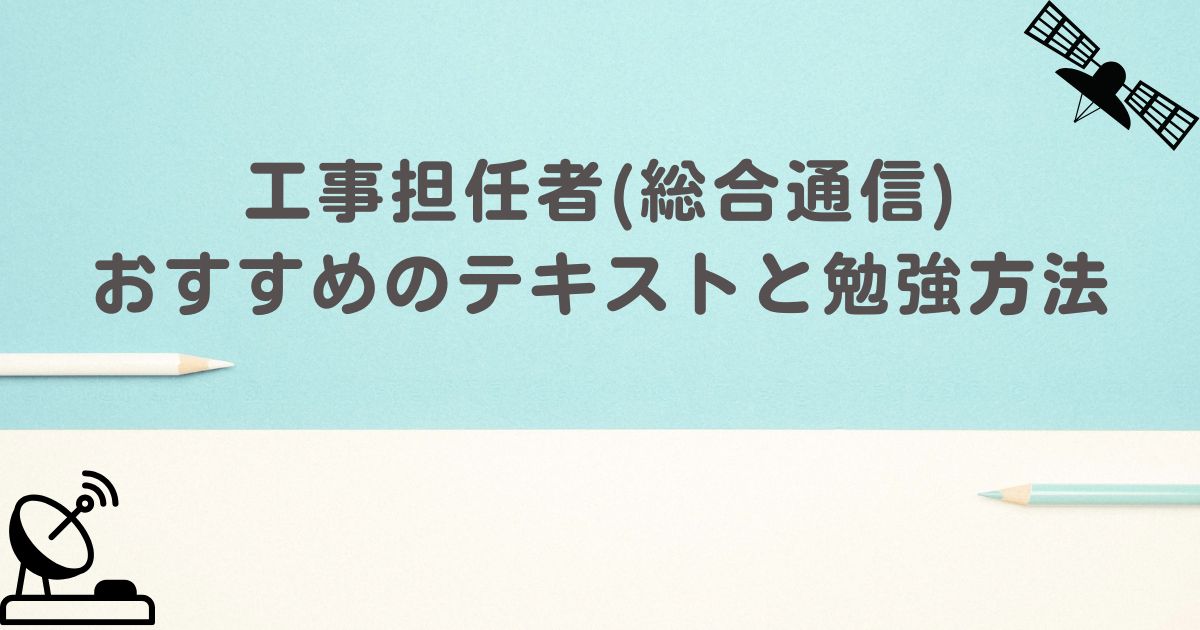 工事担任者　アイキャッチ画像