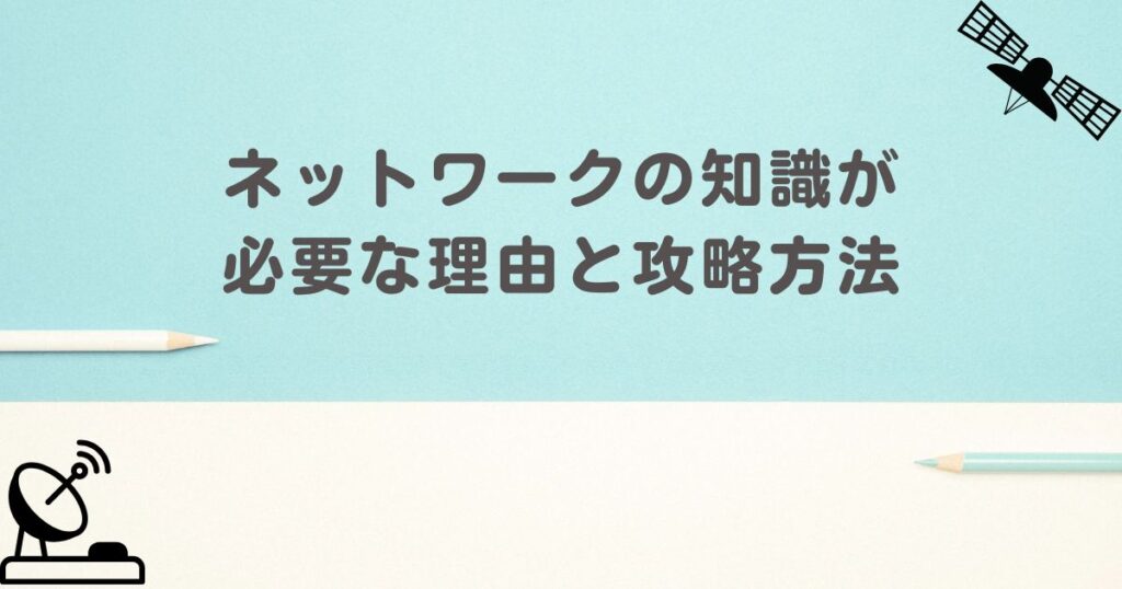 電気通信エンジニアにネットワークの知識が必要な理由と攻略方法
