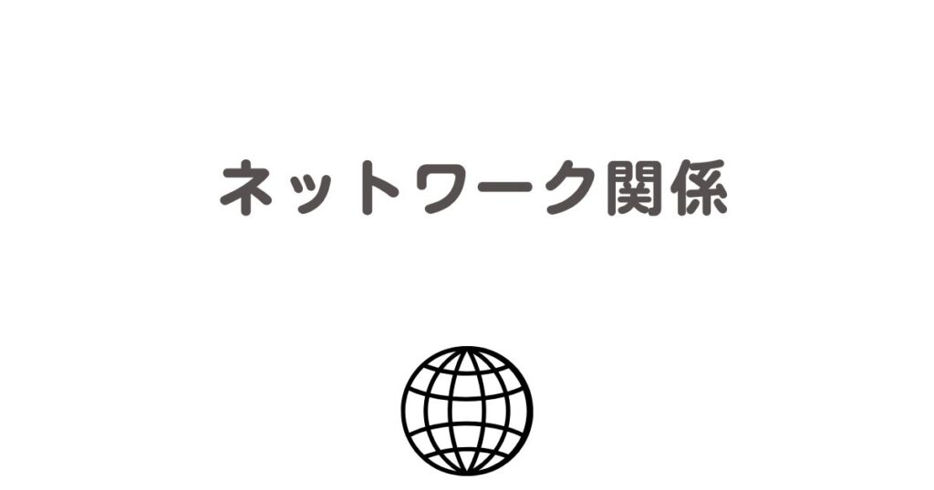 ネットワークイメージ