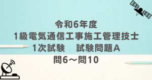 令和6年度 1級電気通信工事施工管理技士 1次試験 試験問題A 問6～問10