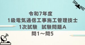 令和7年度 1級電気通信工事施工管理技士 1次試験 試験問題A 問1～問5