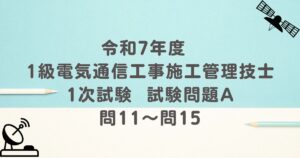 令和7年度 1級電気通信工事施工管理技士 1次試験 試験問題A 問11～問15