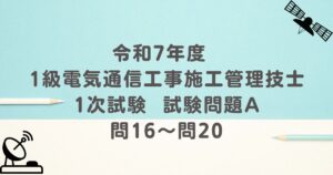 令和7年度 1級電気通信工事施工管理技士 1次試験 試験問題A 問16～問20