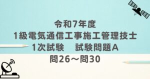 令和7年度 1級電気通信工事施工管理技士 1次試験 試験問題A 問26～問30