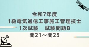 令和7年度 1級電気通信工事施工管理技士 1次試験 試験問題B 問21～問25