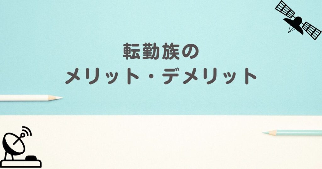 転勤族のメリット・デメリット