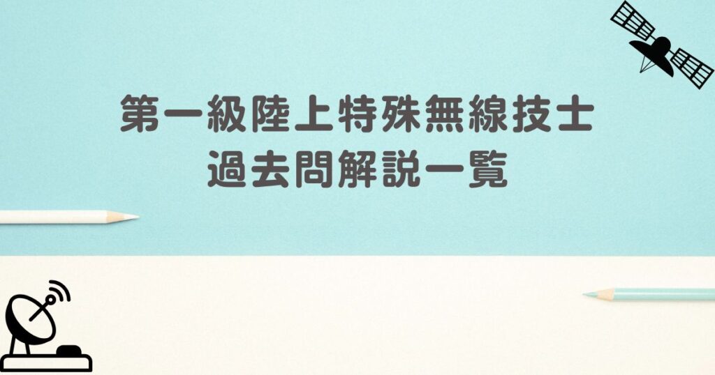 第一級陸上特殊無線技士　過去問解説一覧