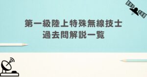 第一級陸上特殊無線技士　過去問解説一覧