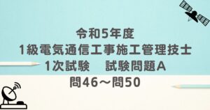 令和5年度 1級電気通信工事施工管理技士 1次試験 試験問題A 問46～問50