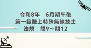 令和8年　6月期午後　第一級陸上特殊無線技士　法規　問9～問12